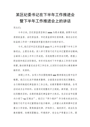 某区纪委书记在下半年工作推进会暨下半年工作推进会上的讲话.docx