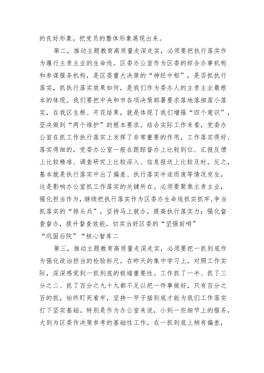 区委班子成员在2023年主题教育11月份集中学习研讨会上的发言 .docx_第2页