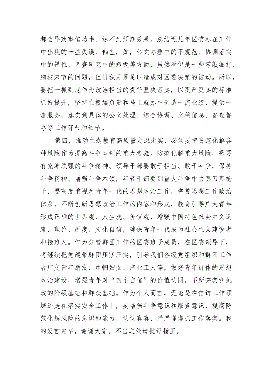 区委班子成员在2023年主题教育11月份集中学习研讨会上的发言 .docx_第3页