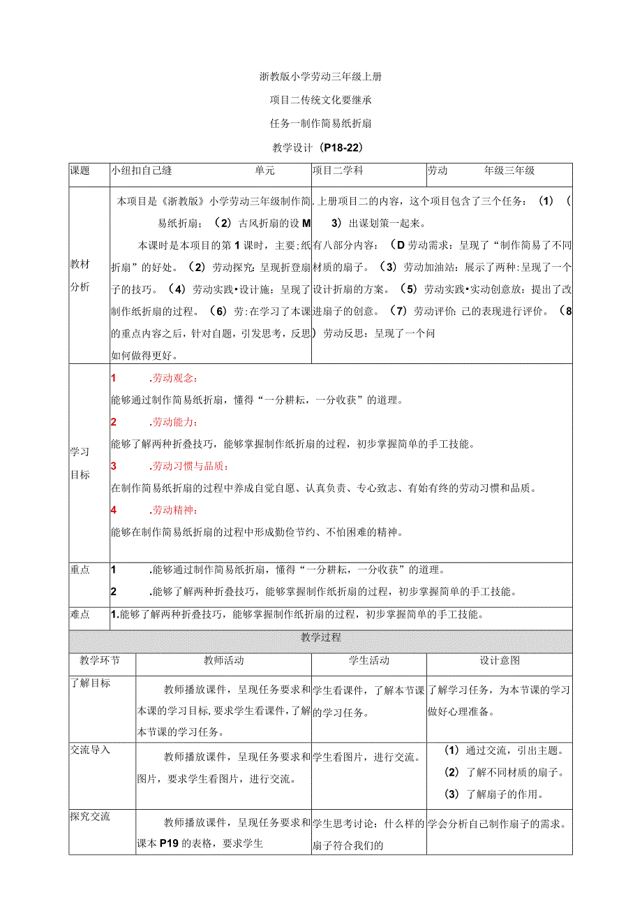 浙教版劳动教育三年级上册项目二 任务一《制作简易纸折扇 》 教案.docx_第1页