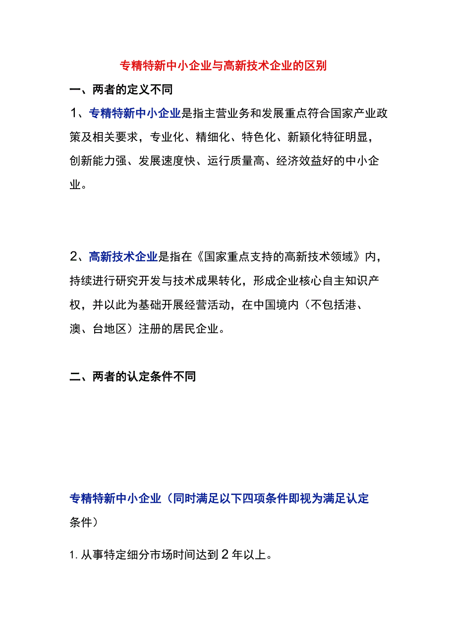 专精特新中小企业与高新技术企业的区别.docx_第1页