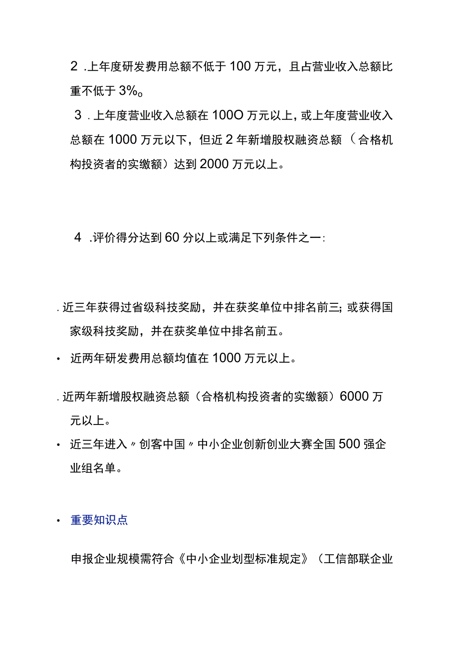 专精特新中小企业与高新技术企业的区别.docx_第2页