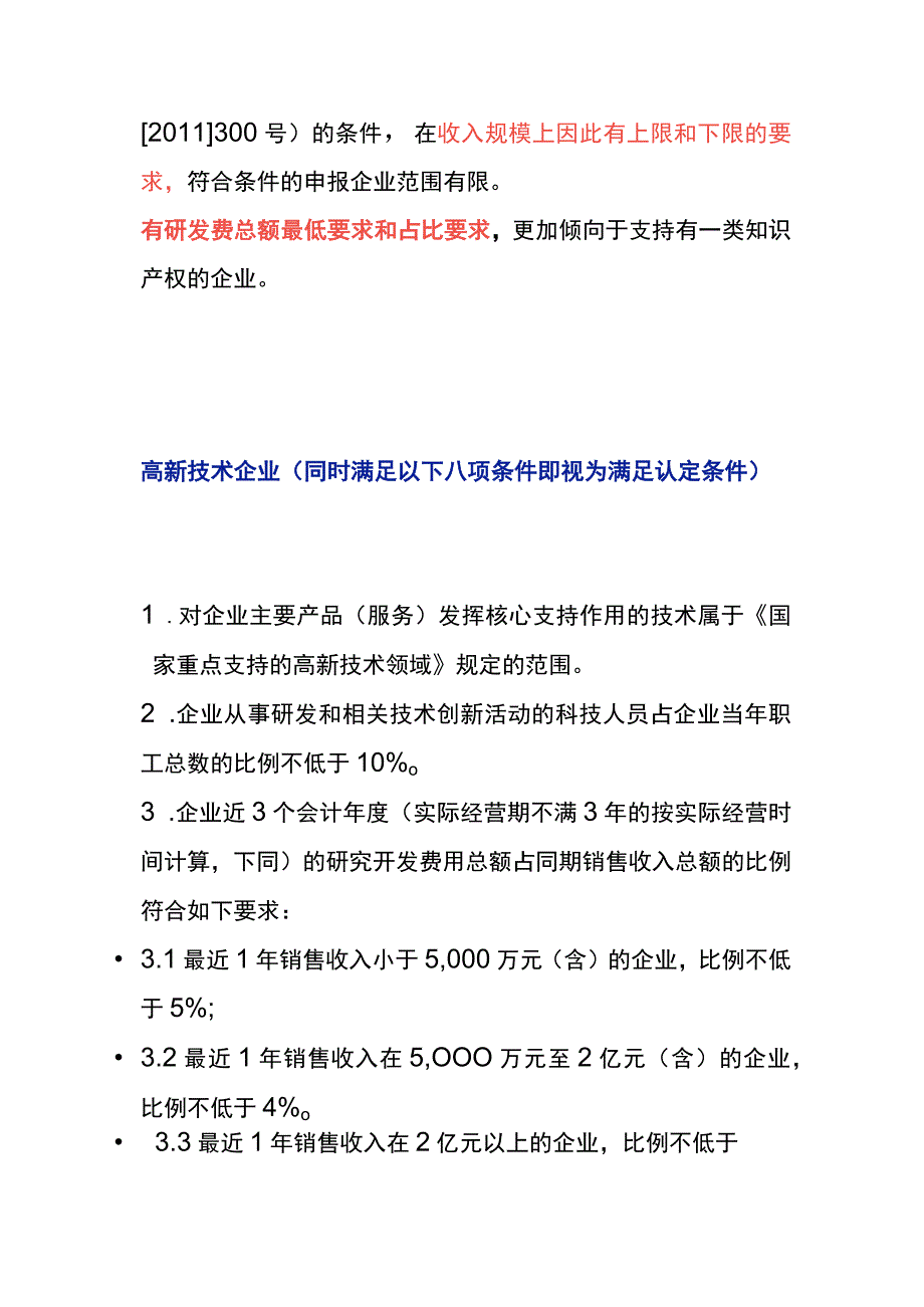 专精特新中小企业与高新技术企业的区别.docx_第3页