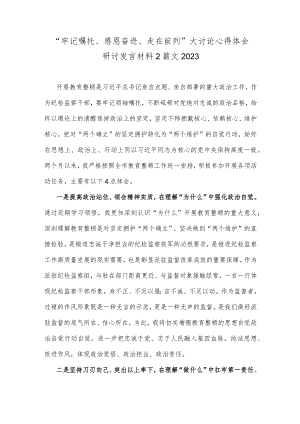 “牢记嘱托、感恩奋进、走在前列”大讨论心得体会研讨发言材料2篇文2023.docx