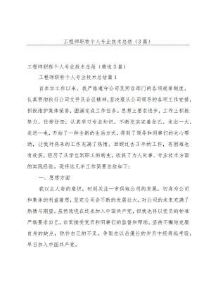 工程师职称个人专业技术总结（3篇）.docx