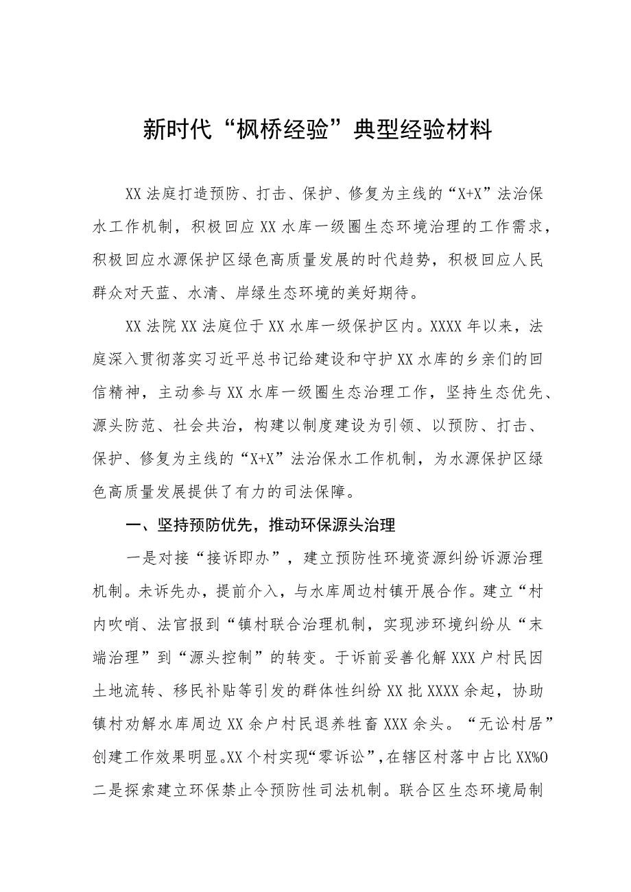 法庭新时代“枫桥经验”典型经验材料(五篇).docx_第1页