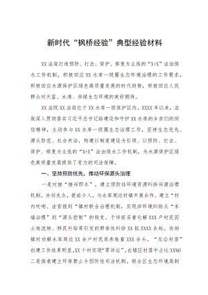 法庭新时代“枫桥经验”典型经验材料(五篇).docx