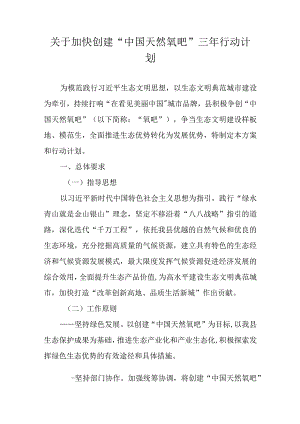 关于加快创建“中国天然氧吧”三年行动计划.docx