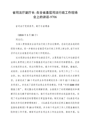 省司法厅副厅长：在全省基层司法行政工作现场会上的讲话--9706.docx