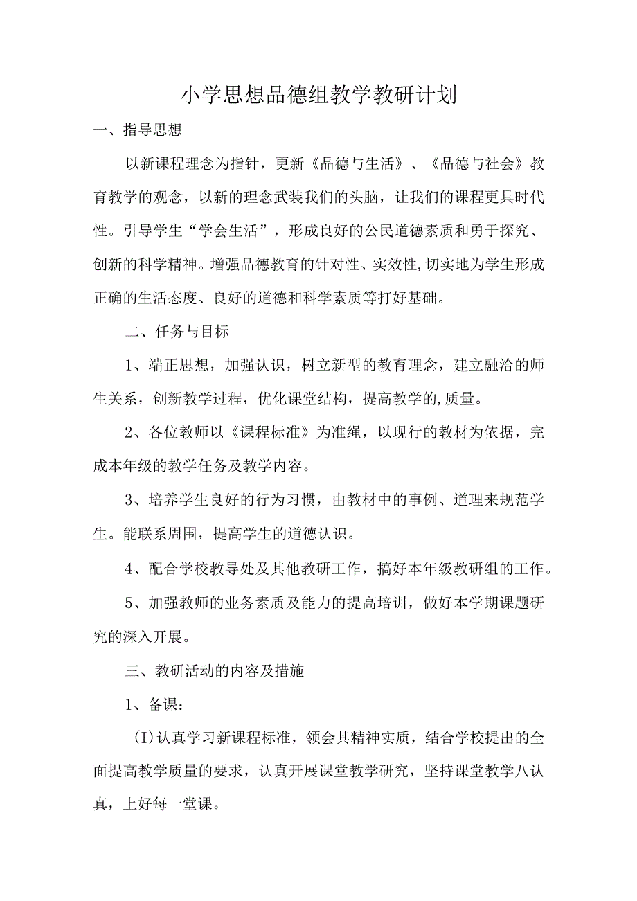 小学思想品德组教学教研计划.docx_第1页