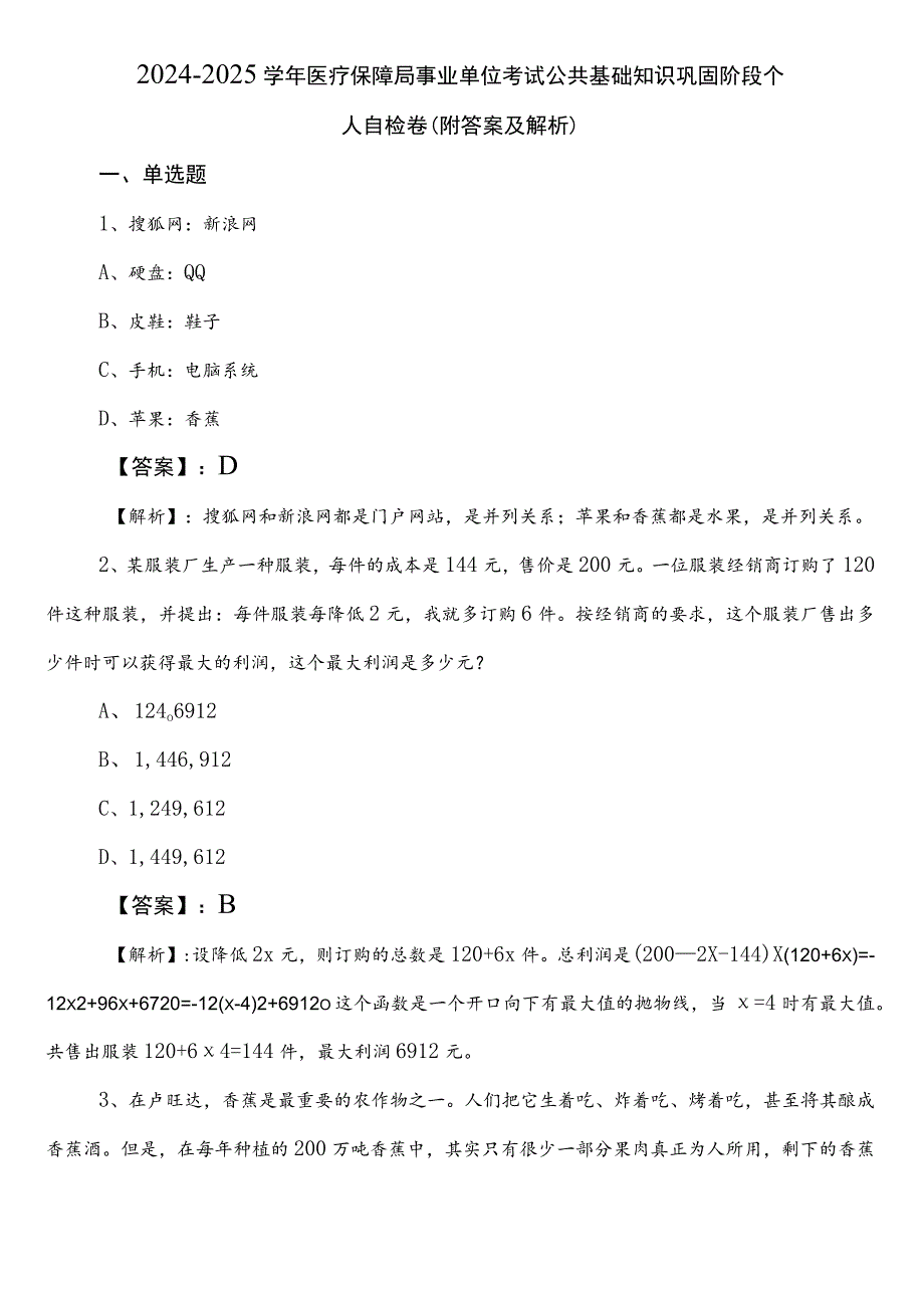 2024-2025学年医疗保障局事业单位考试公共基础知识巩固阶段个人自检卷（附答案及解析）.docx_第1页