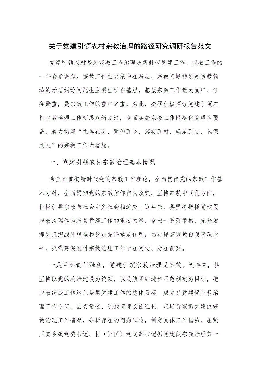 关于党建引领农村宗教治理的路径研究调研报告范文.docx_第1页