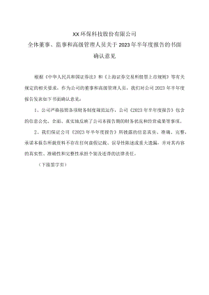 XX环保科技股份有限公司全体董事、监事和高级管理人员关于 2023 年半年度报告的书面确认意见.docx