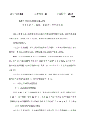 XX环境治理股份有限公司关于公司会计政策、会计估计变更的公告.docx