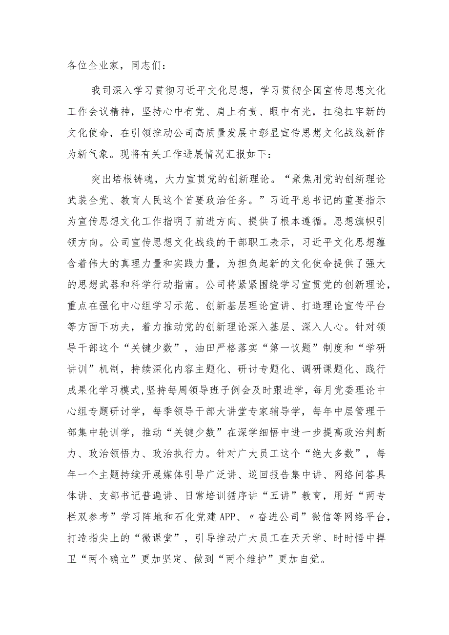 国企宣传思想文化工作会议上的汇报（2200字总结）.docx_第1页