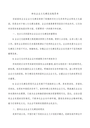 特色企业文化建设实践思考.docx