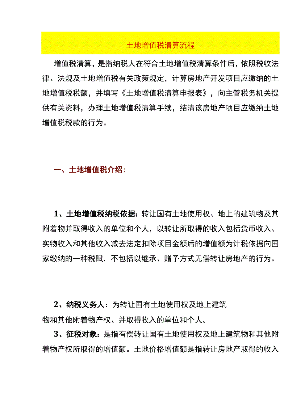 土地增值税清算流程.docx_第1页