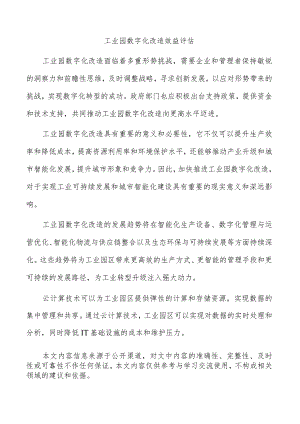 工业园数字化改造效益评估.docx