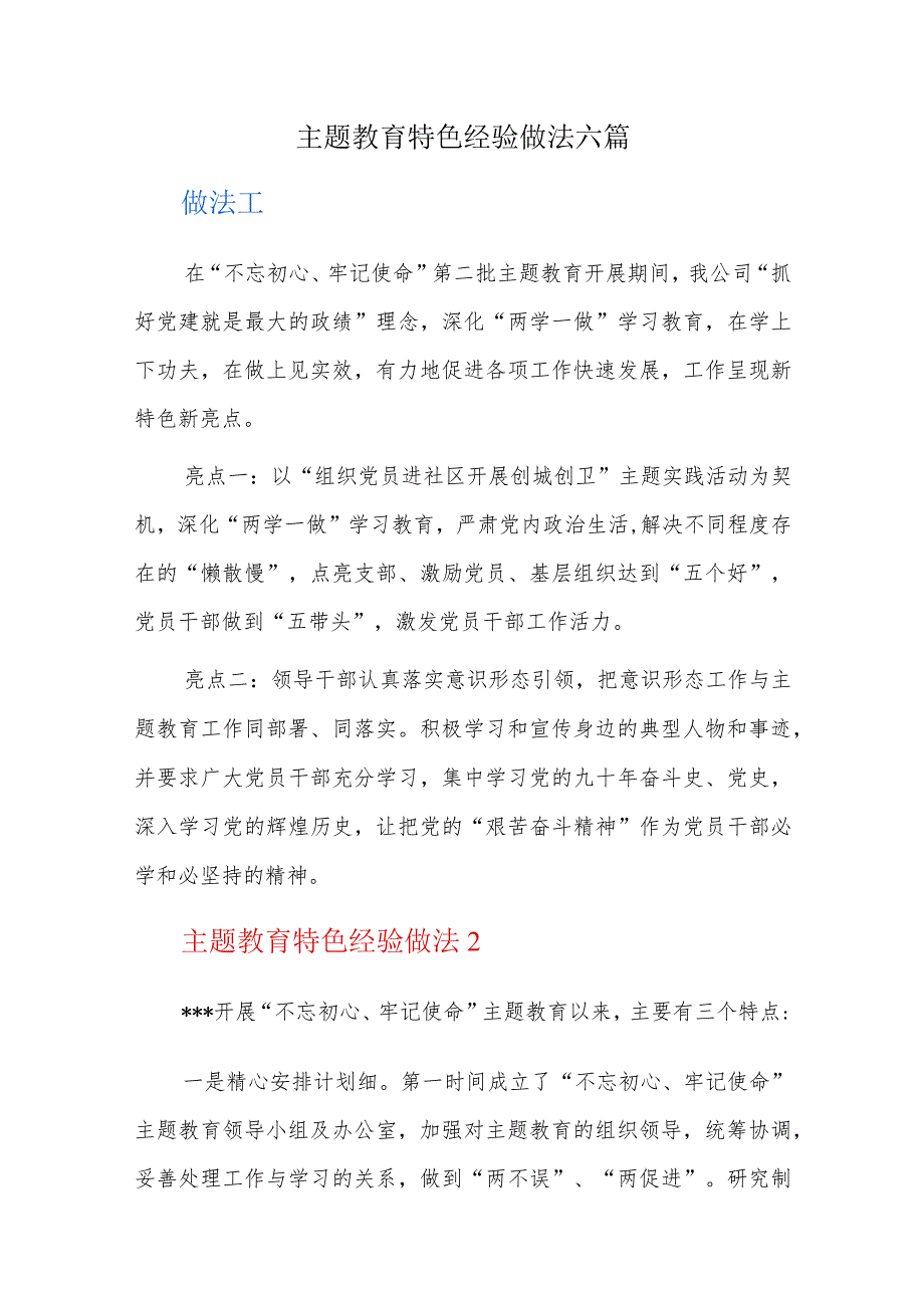 主题教育特色经验做法六篇.docx_第1页