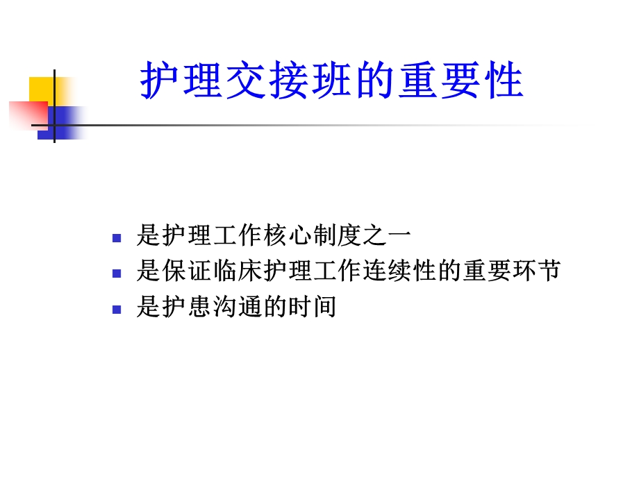 规范CCU护理交班流程.ppt_第2页