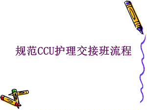 规范CCU护理交班流程.ppt