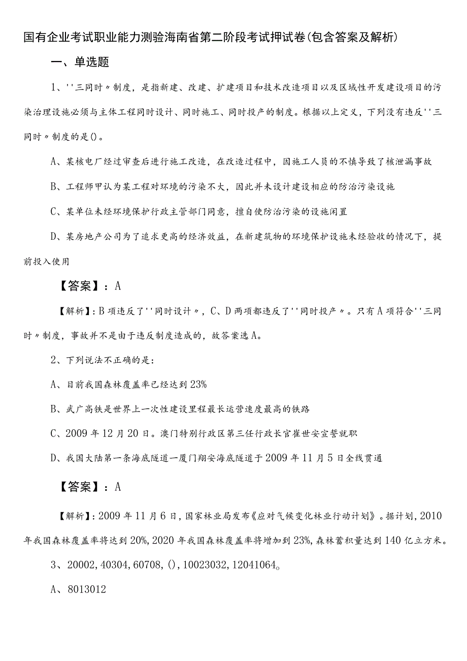 国有企业考试职业能力测验海南省第二阶段考试押试卷（包含答案及解析）.docx_第1页