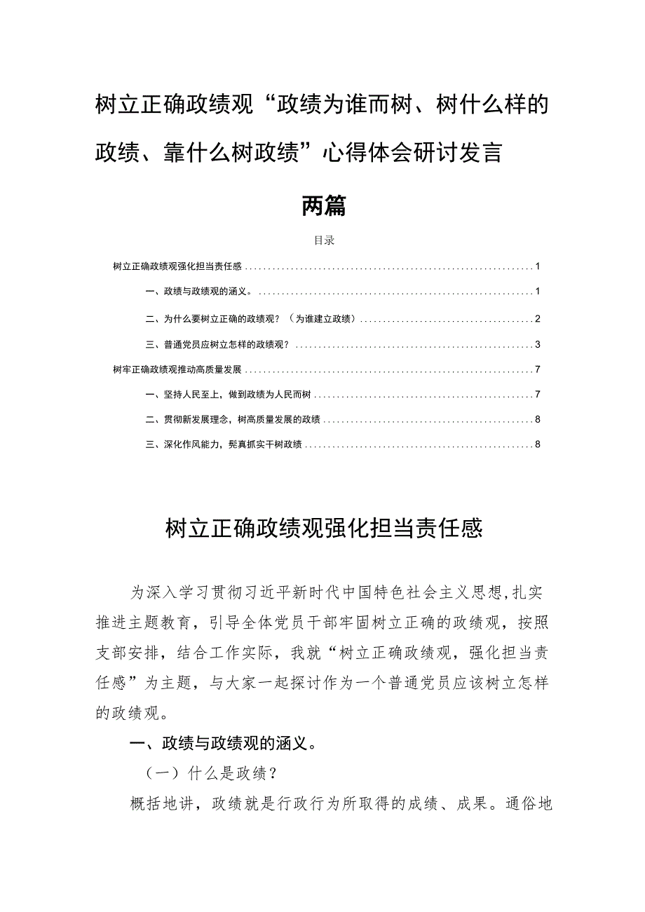 树立正确政绩观“政绩为谁而树、树什么样的政绩、靠什么树政绩”心得体会研讨发言两篇.docx_第1页