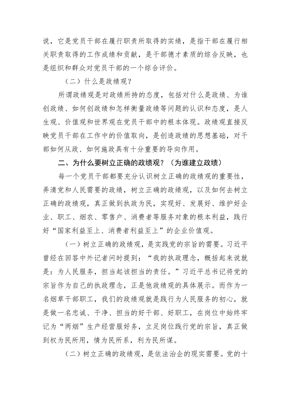 树立正确政绩观“政绩为谁而树、树什么样的政绩、靠什么树政绩”心得体会研讨发言两篇.docx_第2页