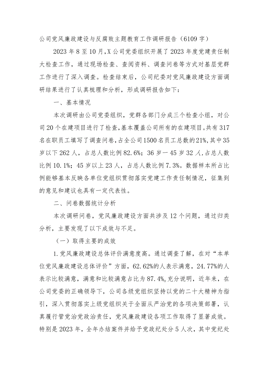 国企党风廉政建设与反腐败主题教育工作调研报告.docx_第1页