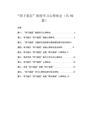 “四下基层”制度学习心得体会（共10篇）.docx