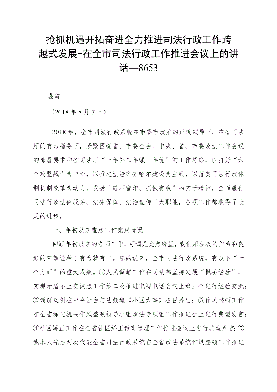 抢抓机遇 开拓奋进 全力推进司法行政工作跨越式发展-在全市司法行政工作推进会议上的讲话--8653.docx_第1页