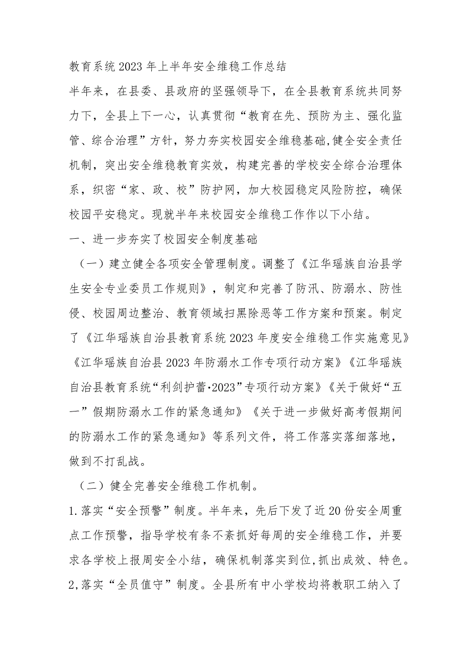 教育系统2023年上半年安全维稳工作总结.docx_第1页