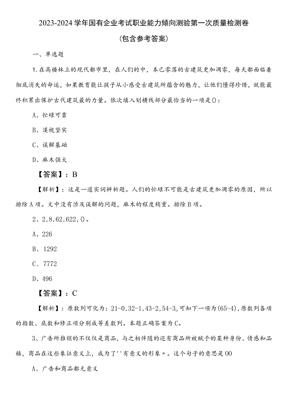 2023-2024学年国有企业考试职业能力倾向测验第一次质量检测卷（包含参考答案）.docx_第1页