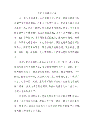 保护水环境作文8.docx