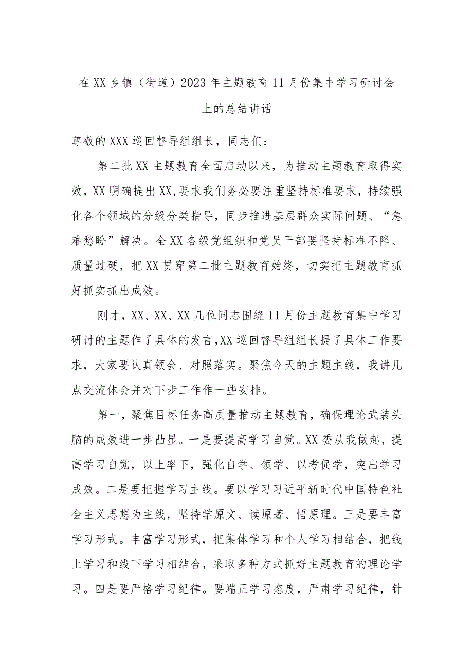 在XX乡镇（街道）2023年主题教育11月份集中学习研讨会上的总结讲话.docx_第1页