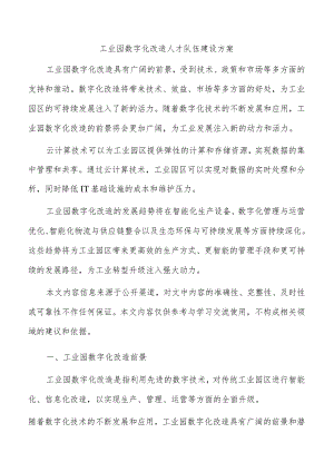 工业园数字化改造人才队伍建设方案.docx