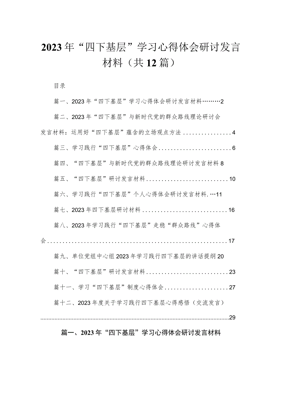 2023年“四下基层”学习心得体会研讨发言材料(精选12篇).docx_第1页