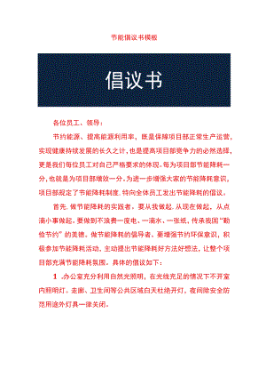 公司节能倡议书模板.docx