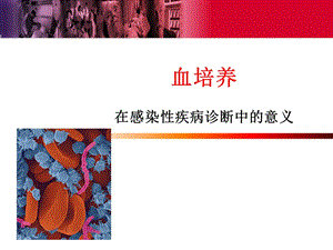 血培养在感染性疾病诊断中的意义.ppt