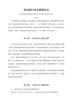 学习解读2023年商业银行资本管理办法（讲义）.docx