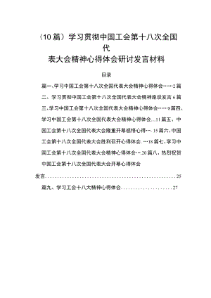 （10篇）学习贯彻中国工会第十八次全国代表大会精神心得体会研讨发言材料.docx