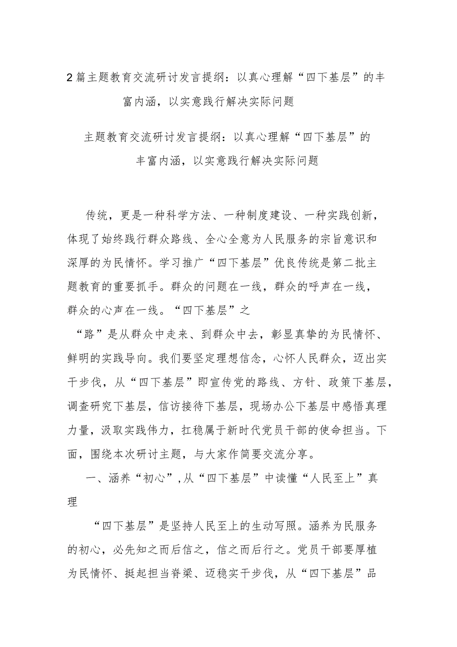 2篇主题教育交流研讨发言提纲：以真心理解“四下基层”的丰富内涵以实意践行解决实际问题.docx_第1页