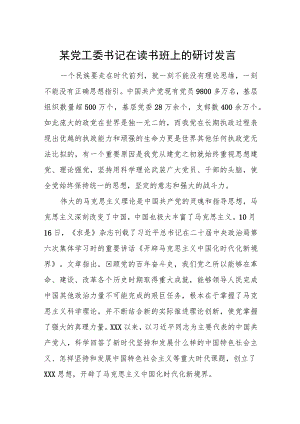 某党工委书记在读书班上的研讨发言1.docx