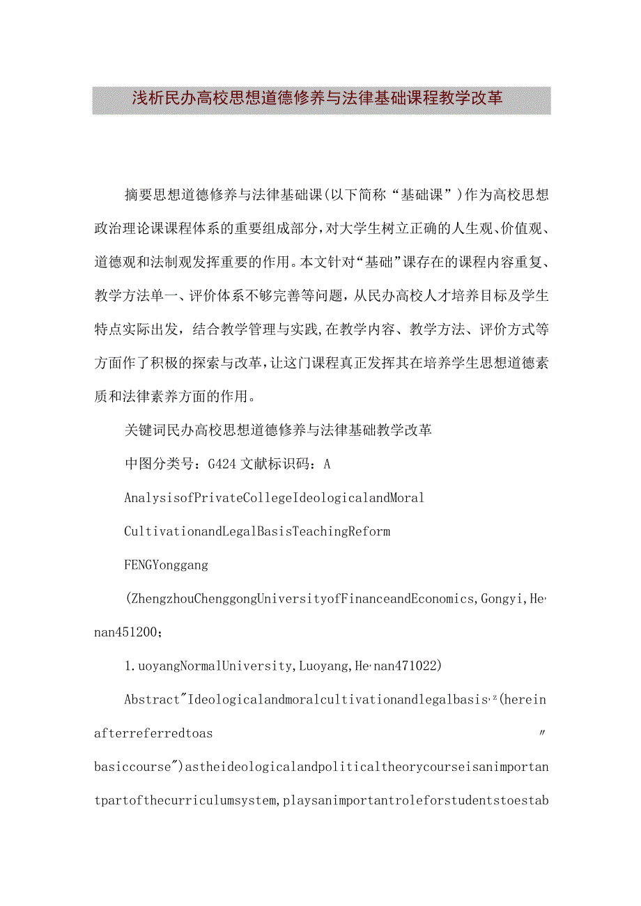 【精品文档】浅析民办高校思想道德修养与法律基础课程教学改革[整理版].docx_第1页