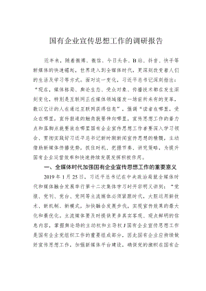 国有企业宣传思想工作的调研报告.docx