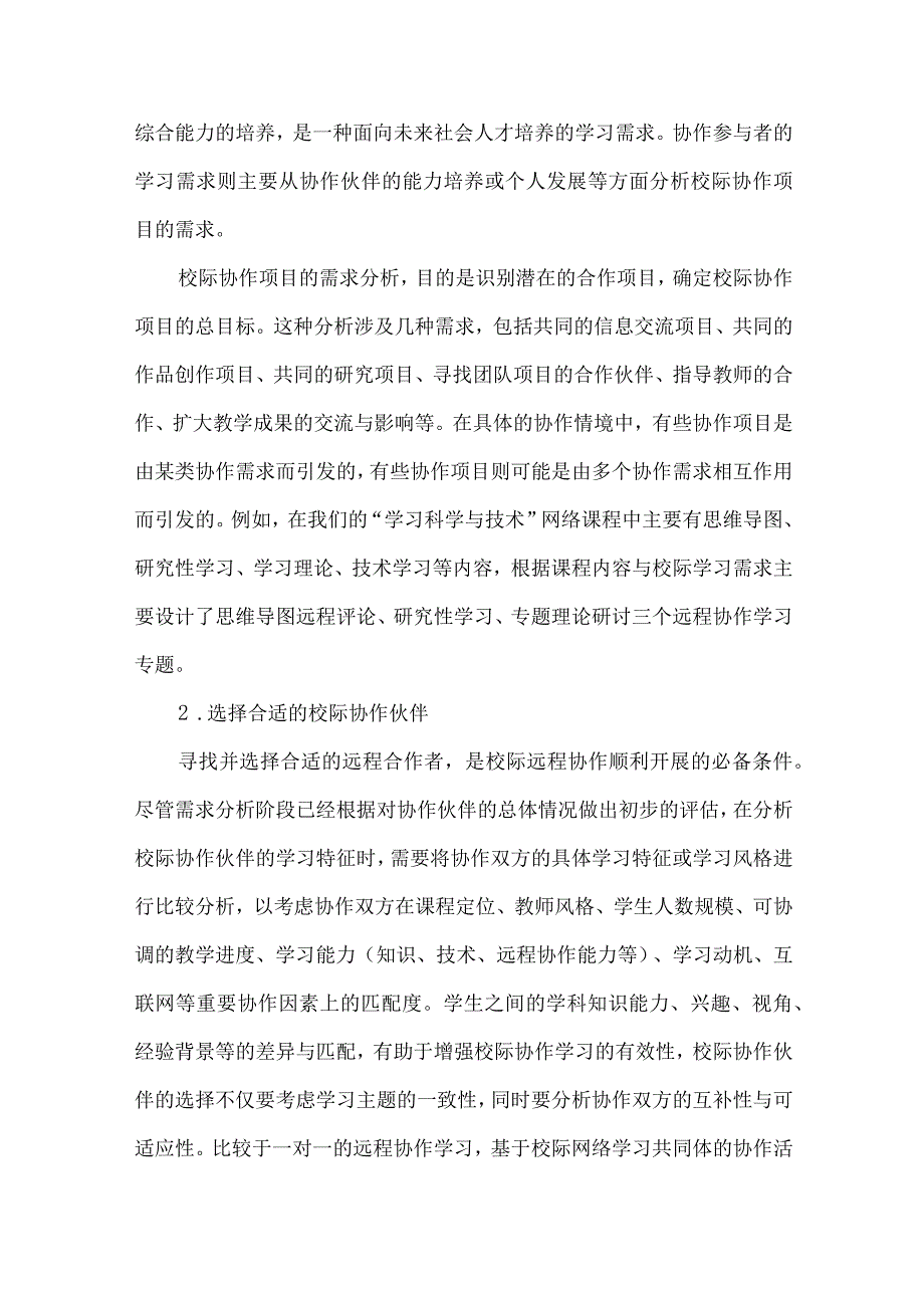 【精品文档】跨学校远程协作学习的教学模式设计-（整理版）.docx_第3页