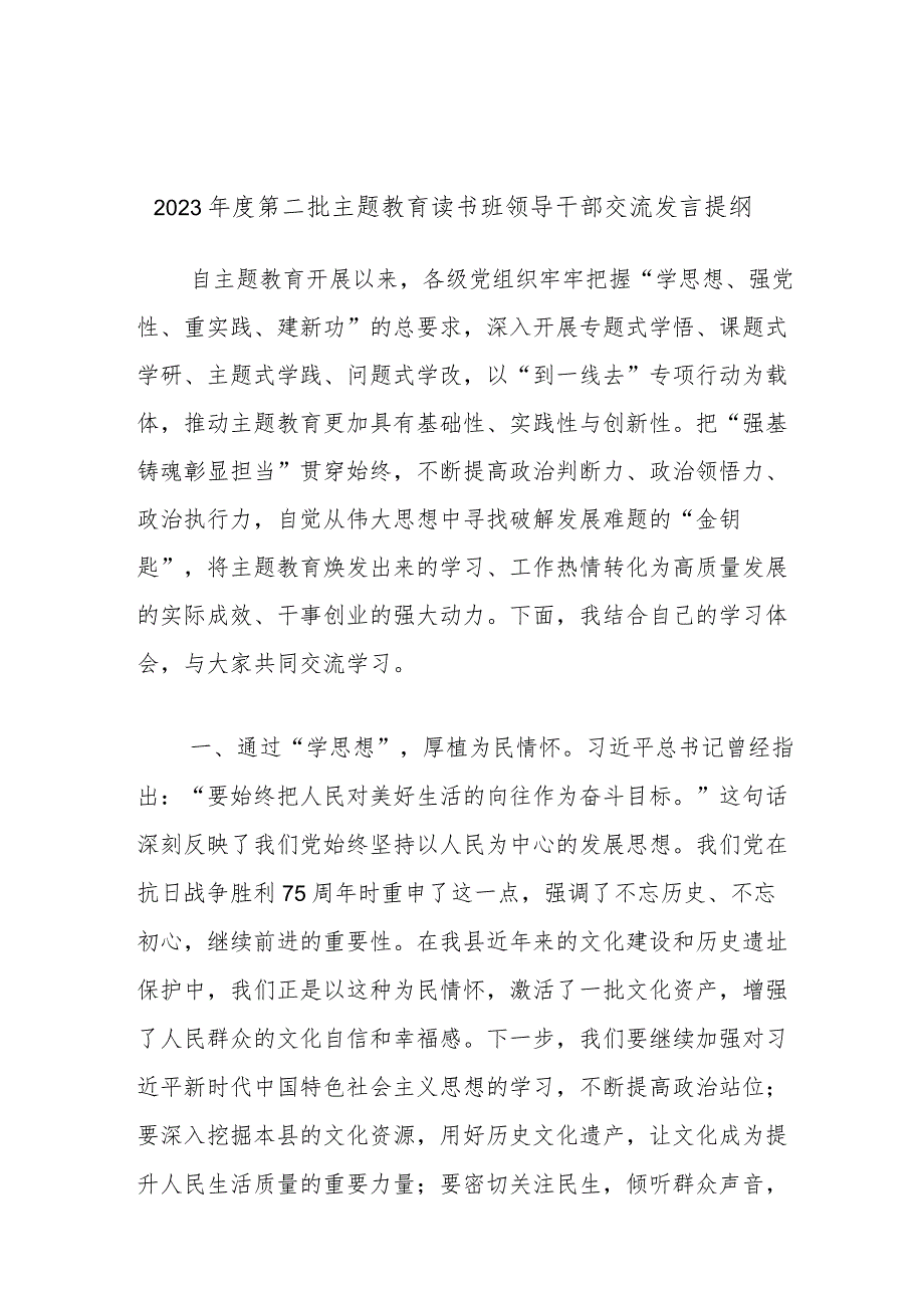 2023年度第二批主题教育读书班领导干部交流发言提纲 .docx_第1页