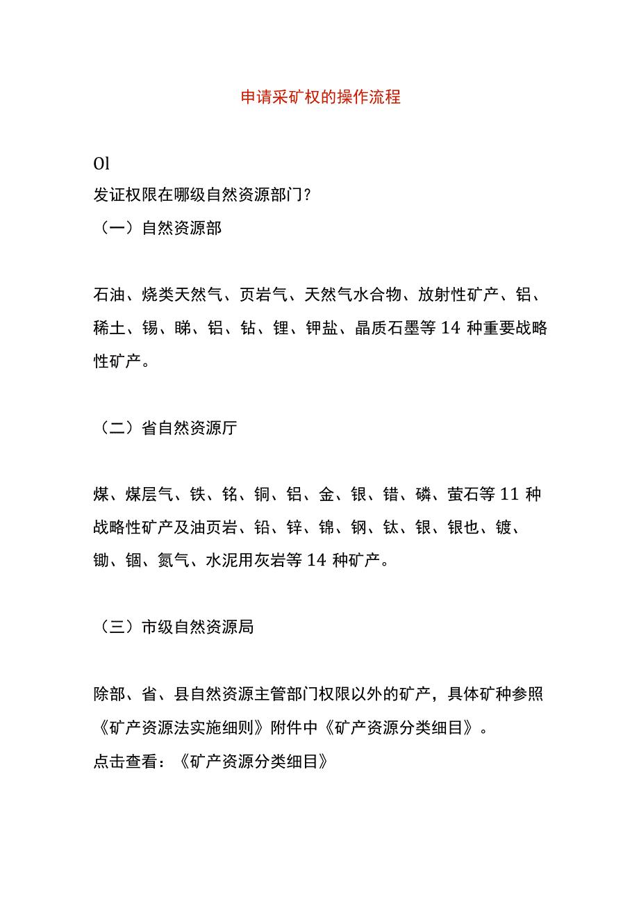 申请采矿权的操作流程.docx_第1页