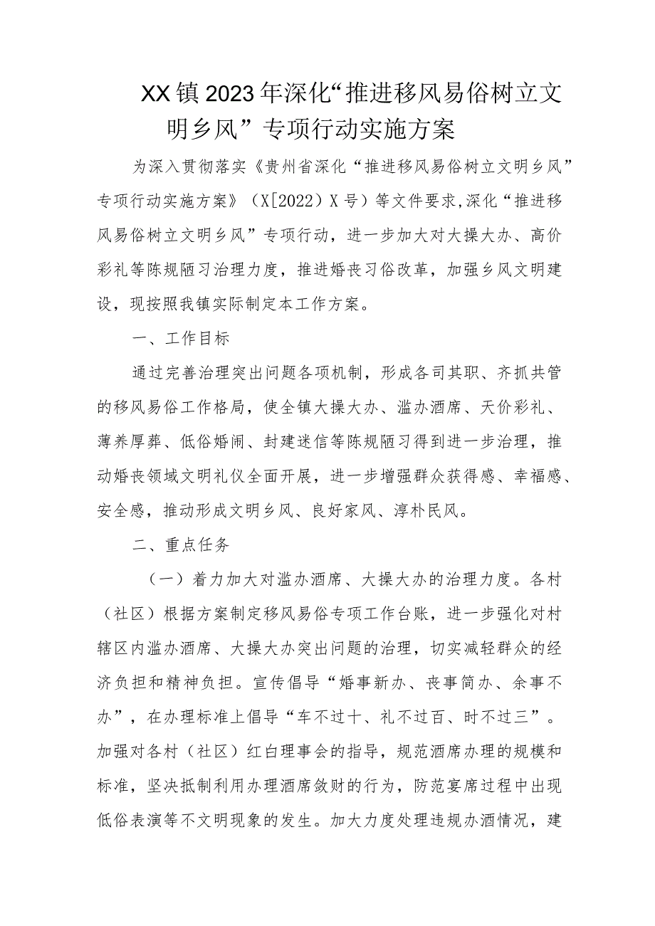 XX镇2023年深化“推进移风易俗树立文明乡风”专项行动实施方案.docx_第1页