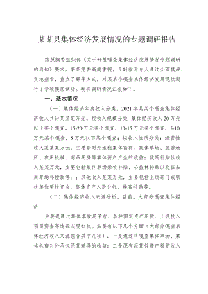 某某县集体经济发展情况的专题调研报告.docx